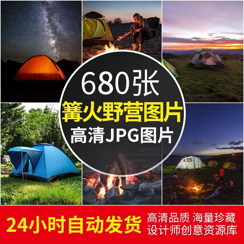 高清时尚生活JPG图片户外野营露营帐篷夜晚篝火海报广告设计素材