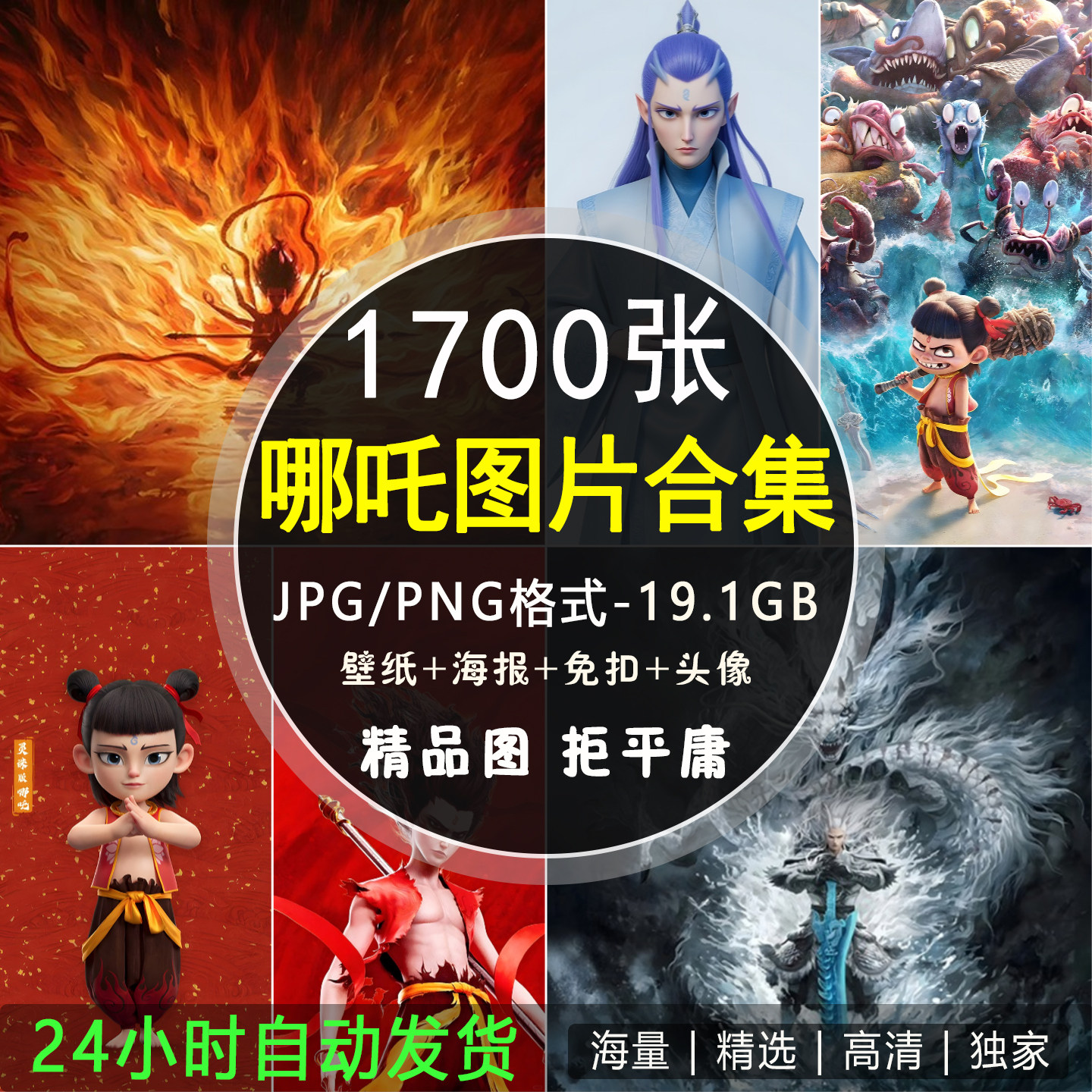 哪吒之魔童闹海电影海报素材手机电脑壁纸4K8K高清JPG/PNG图片集