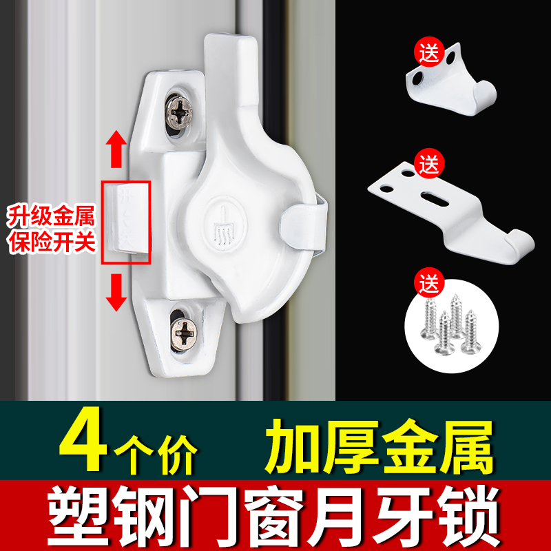 4个装白色月牙锁塑钢推拉门