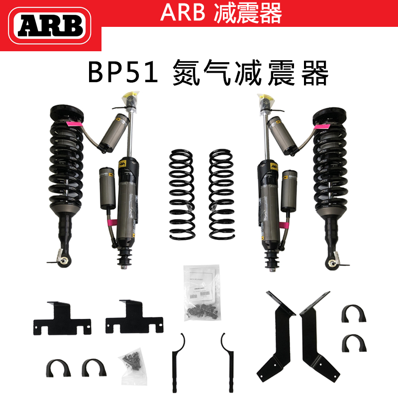 ARB氮气减震BP-51弹簧减震