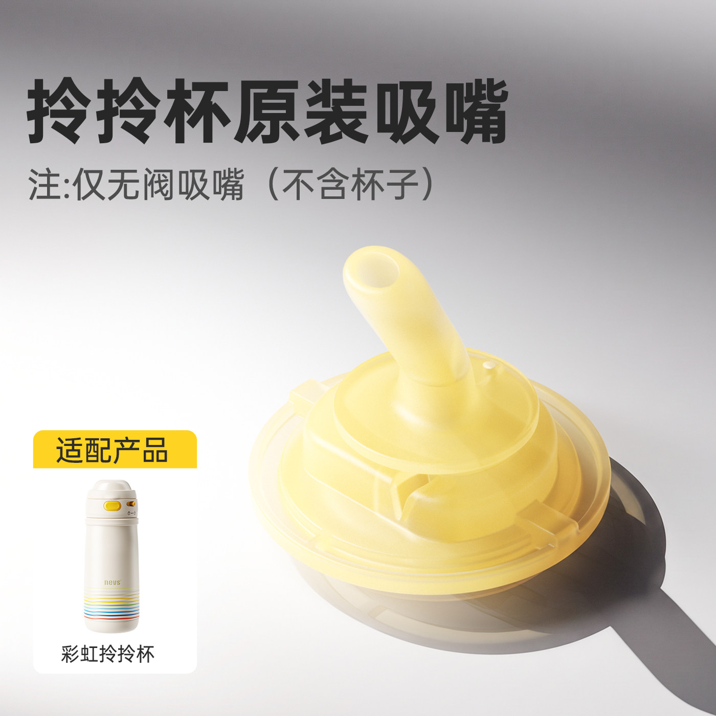 【正品-原配件】NEVS/尼维森 奶瓶 彩虹保温杯&水杯类