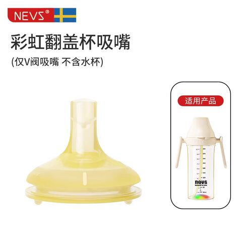 NEVS奶瓶水杯配件原装