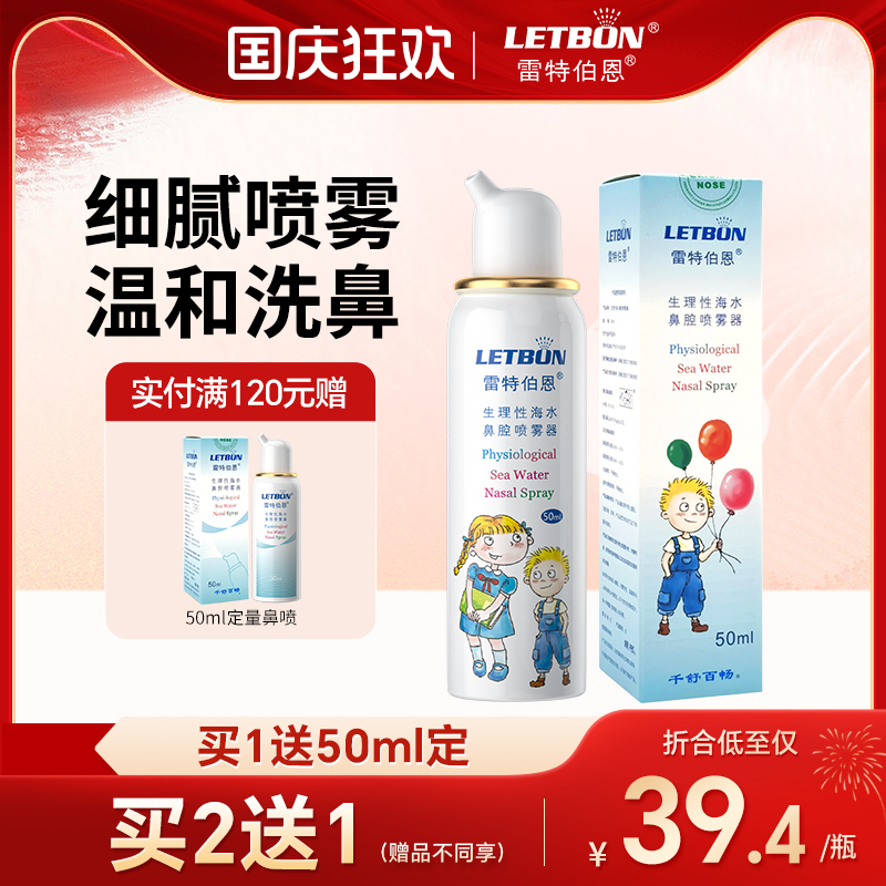 雷特伯恩海盐水鼻腔喷雾买2送1