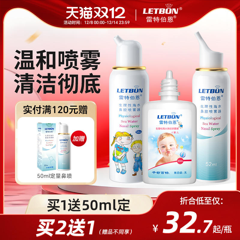 雷特伯恩鼻炎喷雾器海水