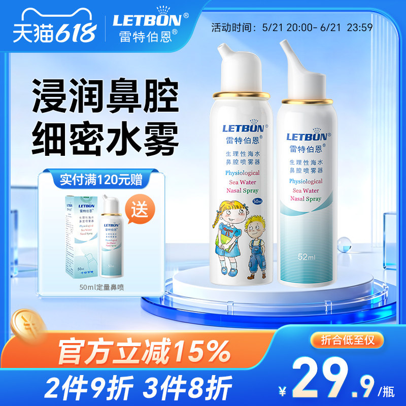 雷特伯恩生理性海盐水鼻喷剂儿童鼻炎鼻腔喷雾洗鼻器鼻塞鼻喷冲洗