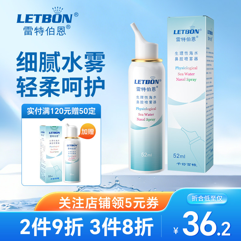 雷特伯恩生理性海水鼻腔喷雾器成人儿童喷鼻喷雾海盐水鼻塞冲洗器