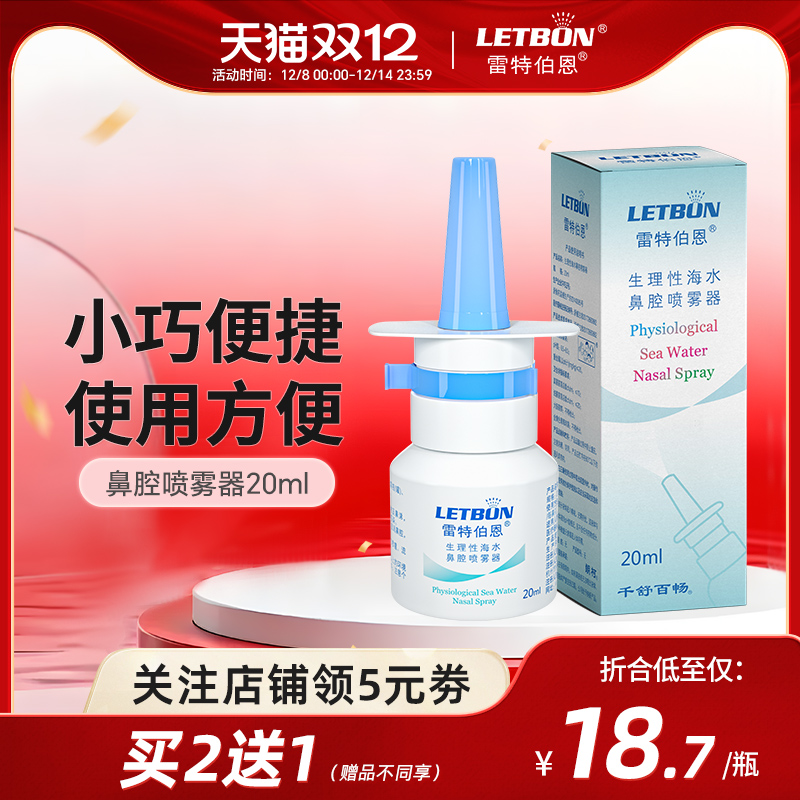 雷特伯恩洗鼻器生理性海水