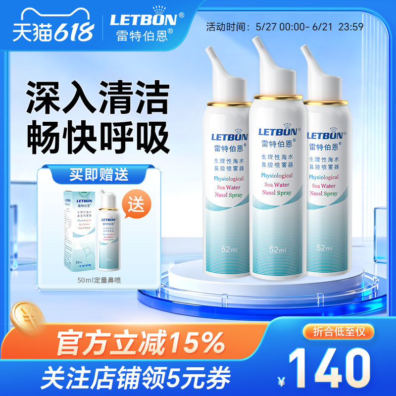 雷特伯恩洗鼻器生理性海水鼻腔喷雾成人鼻炎鼻塞通鼻海盐水鼻喷剂