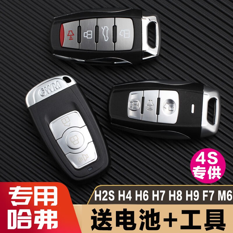 长城新老款哈弗H6 H2S H4 H7 H8 H9 F7 M6原厂遥控器钥匙外壳替换