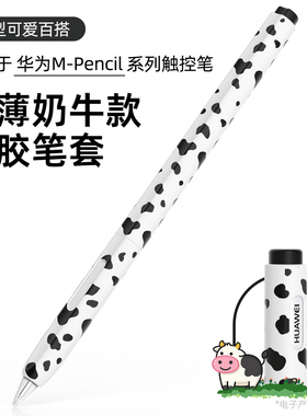 睦森适用华为mpencil pro笔套奶牛纹三代星闪手写笔保护套二代超薄mpencil3硅胶一体式matepad触控电容笔3代2