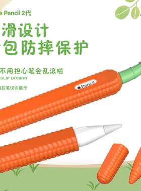 适用苹果Apple pencil pro笔套可爱玉米二代pencil2硅胶保护套pencilpro全包2代防摔ipadpencil一代