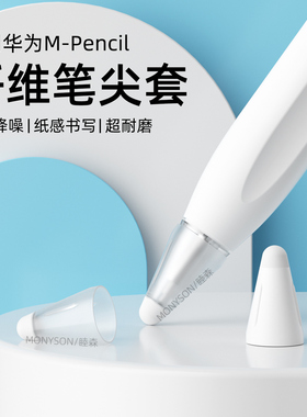 睦森适用华为mpencil pro纤维笔尖套二代三代星闪手写笔静音耐磨Matepad笔套一代笔尖保护套电容笔头mpencil3