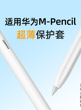 睦森适用华为mpencilpro笔套三代星闪手写笔保护套二代超薄3代透明mpencil3硅胶matepad触控电容笔air一体式2