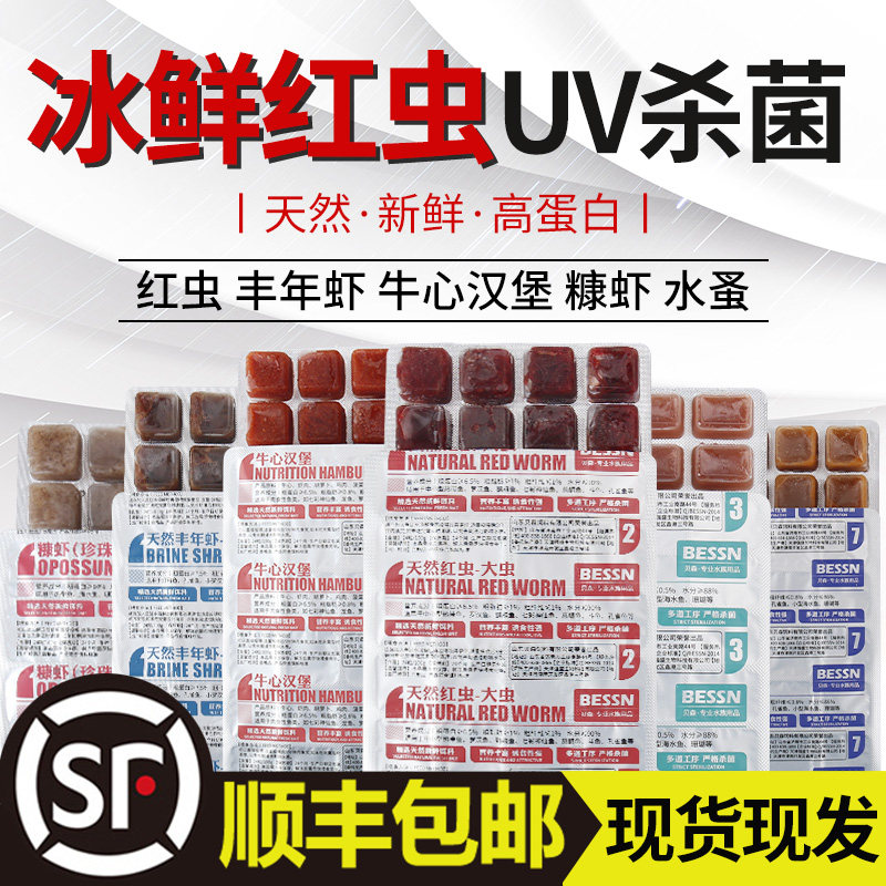 红虫冰冻 牛心汉堡 丰年虾 冷冻红虫 罗汉鱼金鱼七彩鱼鱼饲料