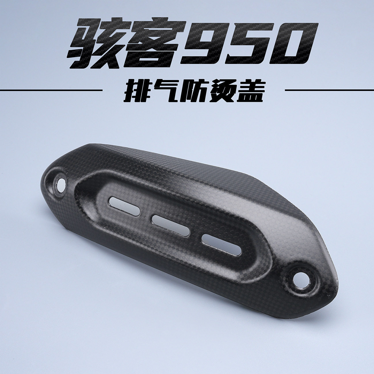 Ducati杜卡迪Hypermotard骇客950碳纤维改装配件排气防烫隔热盖图片