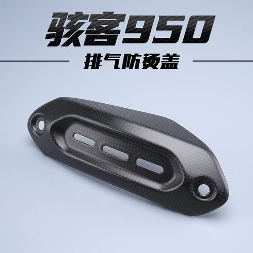 Ducati杜卡迪Hypermotard骇客950碳纤维改装配件排气防烫隔热盖