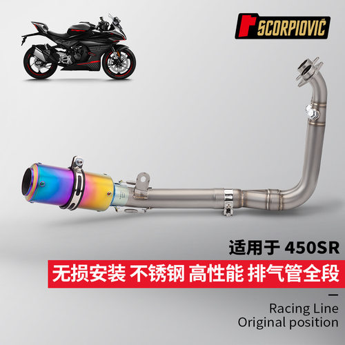 适用于春风450SR改装不锈钢前段89炮筒尾段AR消声器 专车无损安装