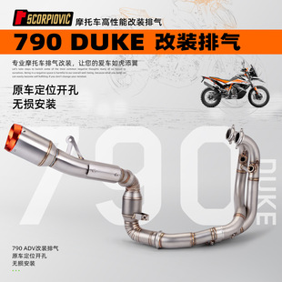 适用790DUKE摩托车改装排气管 不锈钢去鼓/带鼓全段套装 原装直上