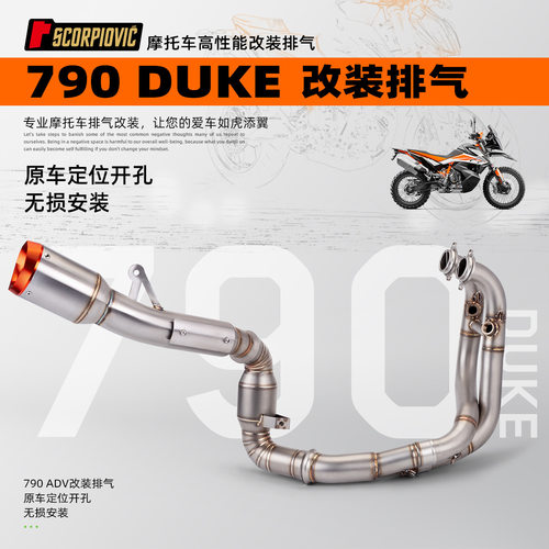 适用790DUKE摩托车改装排气管 不锈钢去鼓/带鼓全段套装 原装直上