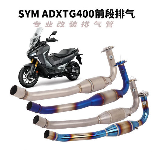适用于摩托车三阳SYM ADXTG400排气管改装ADXTG400钛合金前段排气