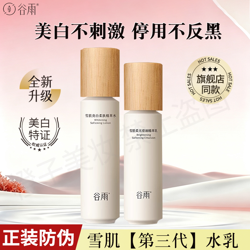 谷雨雪肌水乳套装美白去黄提亮