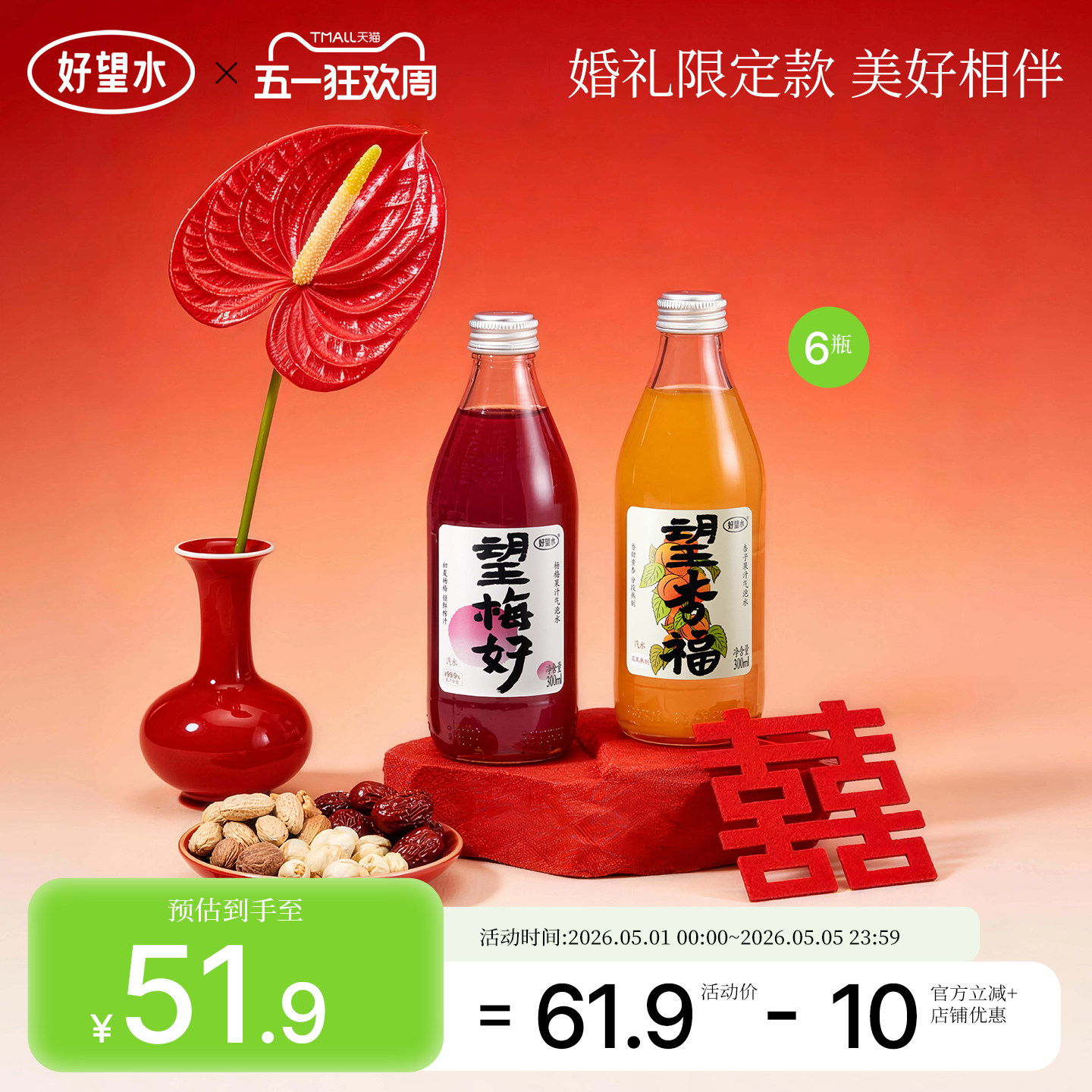 好望水望梅好杏福望山楂气泡水结婚饮料订婚摆台周岁宴伴手礼饮料