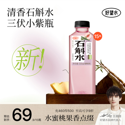 【新品上市】好望水石斛水水蜜桃风味饮料植物饮料整箱15瓶