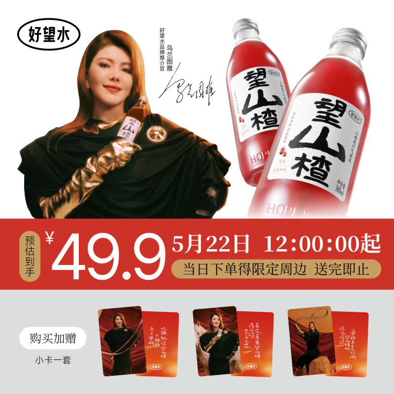 【乌兰图雅】好望水望山楂汁气泡水饮料果汁汽水小瓶气泡水碳酸