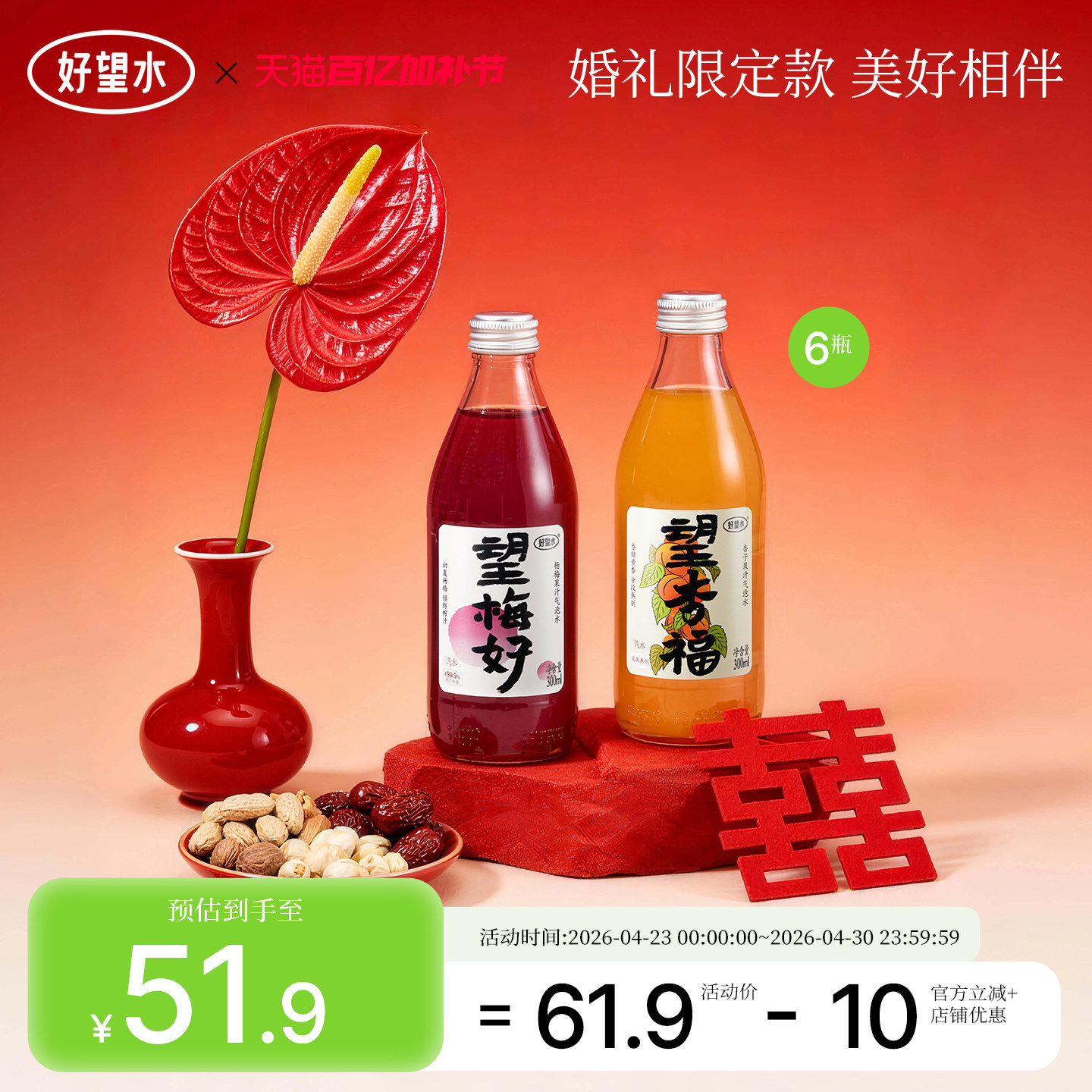 好望水望梅好杏福望山楂气泡水结婚饮料订婚摆台周岁宴伴手礼饮料