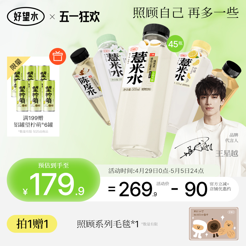 【囤货装】好望水柠檬/茉莉薏米水陈皮水枸杞水植物饮料整箱3箱