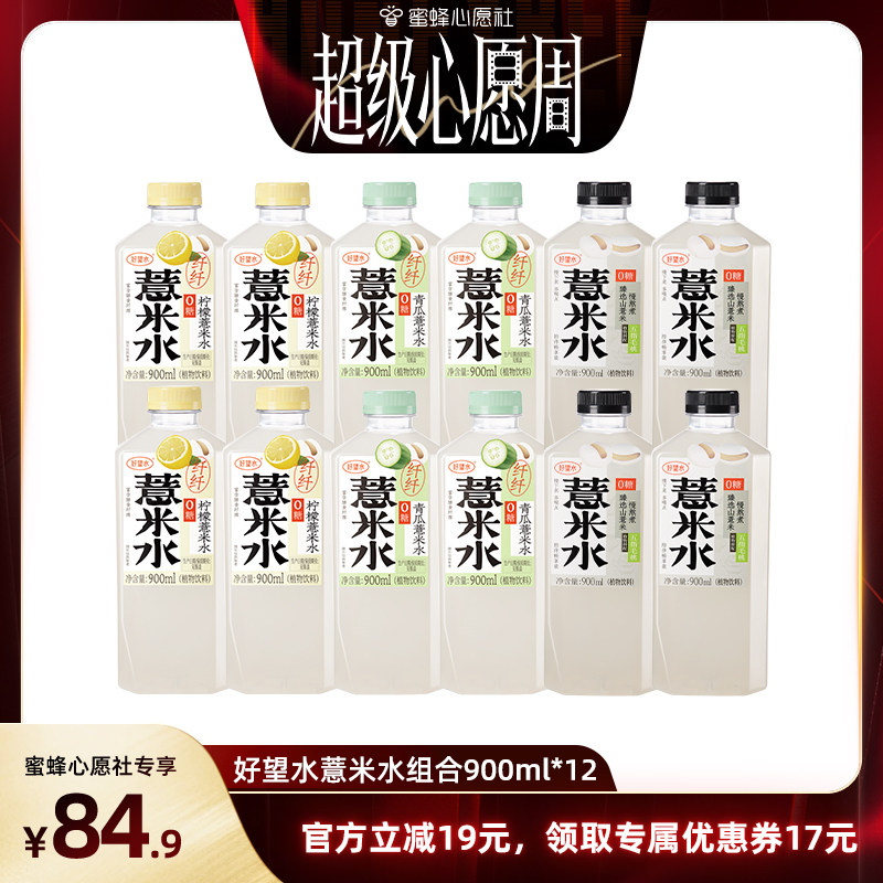 【蜜蜂心愿社】好望水薏米水大瓶组合纤纤柠檬纤纤青瓜薏米水