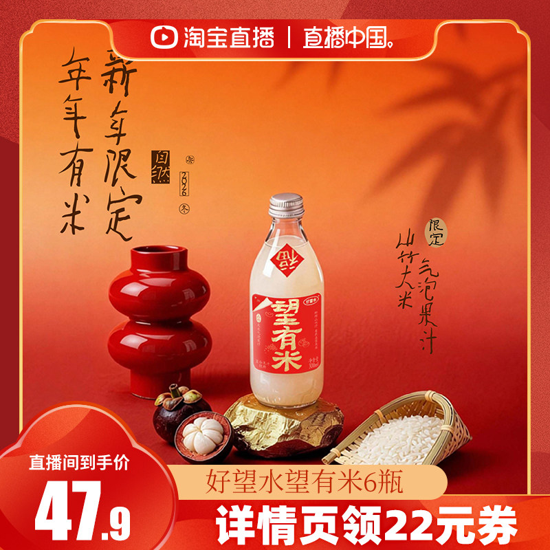 【直播中国】好望水望有米山竹大米气泡果汁饮料送礼6瓶,咖啡/麦片/冲饮,果味/风味/果汁饮料,淘宝优惠券,粉丝福利购,淘宝优惠卷