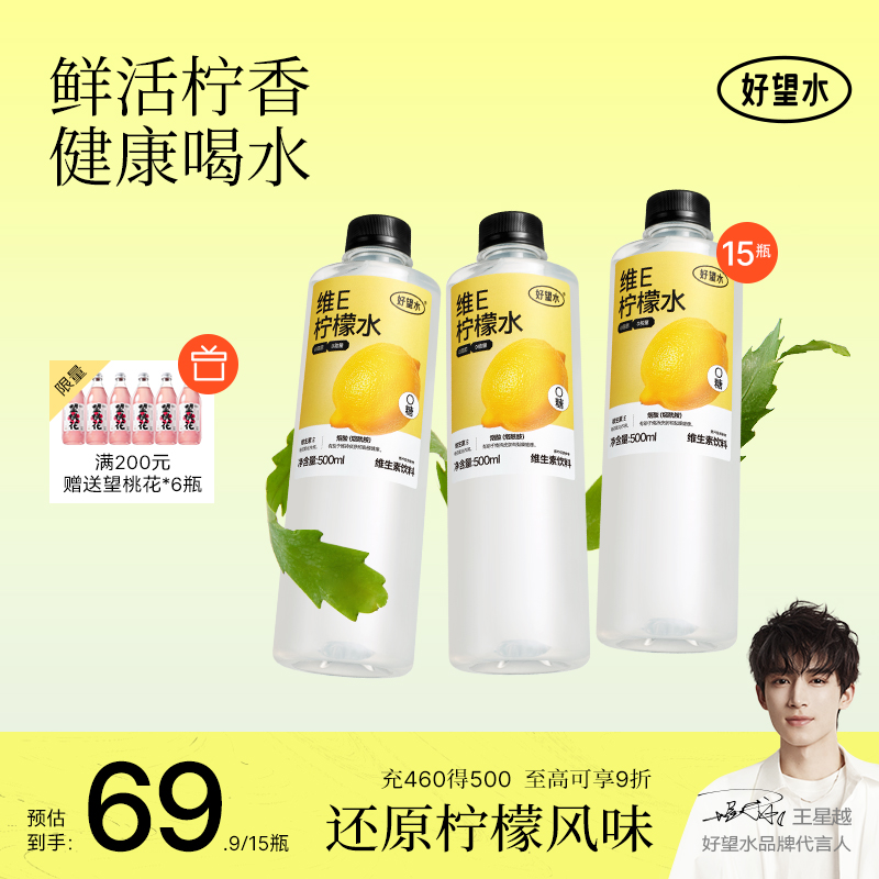 【新品上新】好望水维生素E柠檬水果汁饮料烟酰胺500ml*15瓶