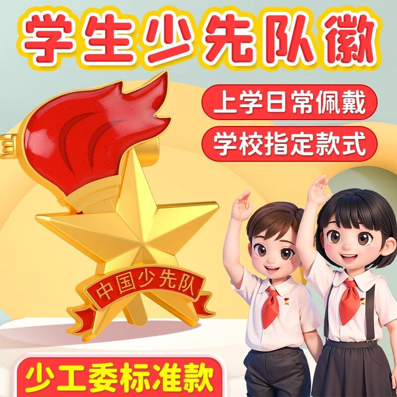 少先队队徽正版标准型干部标志小学生新款安全别针式强磁不褪色