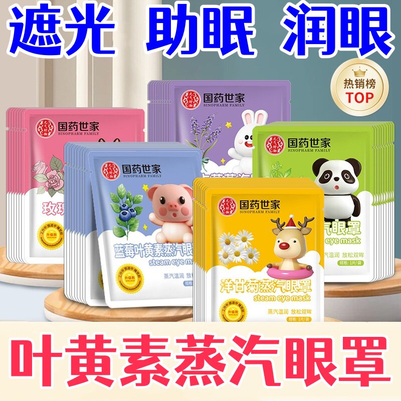 国药世家蒸汽眼罩呵护双眼儿童黑眼圈遮光发热敷艾草缓解眼干涩