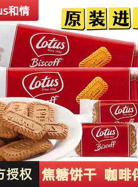 比利时进口lotus和情焦糖时饼干312.5g独立包装配咖啡零食下午茶