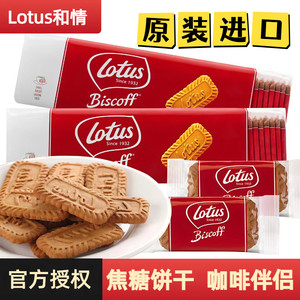 比利时进口lotus和情焦糖时饼干312.5g独立包装配咖啡零食下午茶