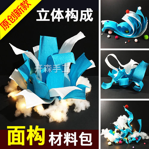 立体构成面构成综合类DIY材料包