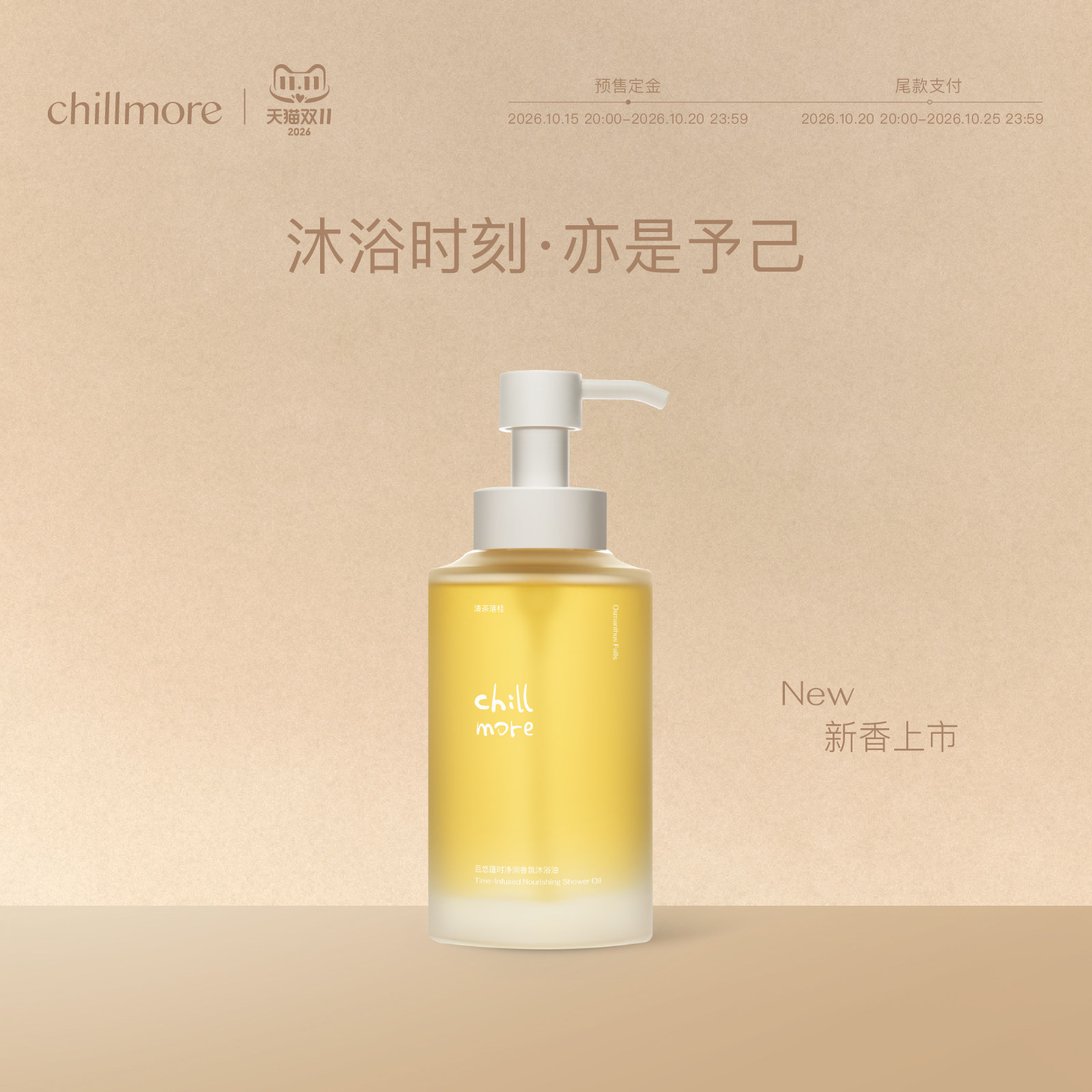【预售】chillmore且悠蕴时沐浴油以油养肤清洁保湿滋润沐浴露