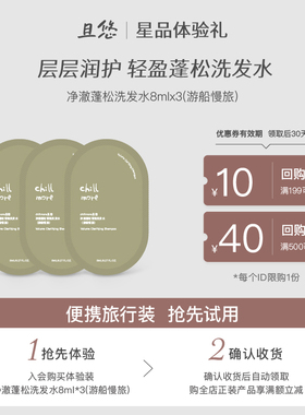 【U先试用】chillmore且悠香氛蓬松洗发水8ml*3体验装赠回购券