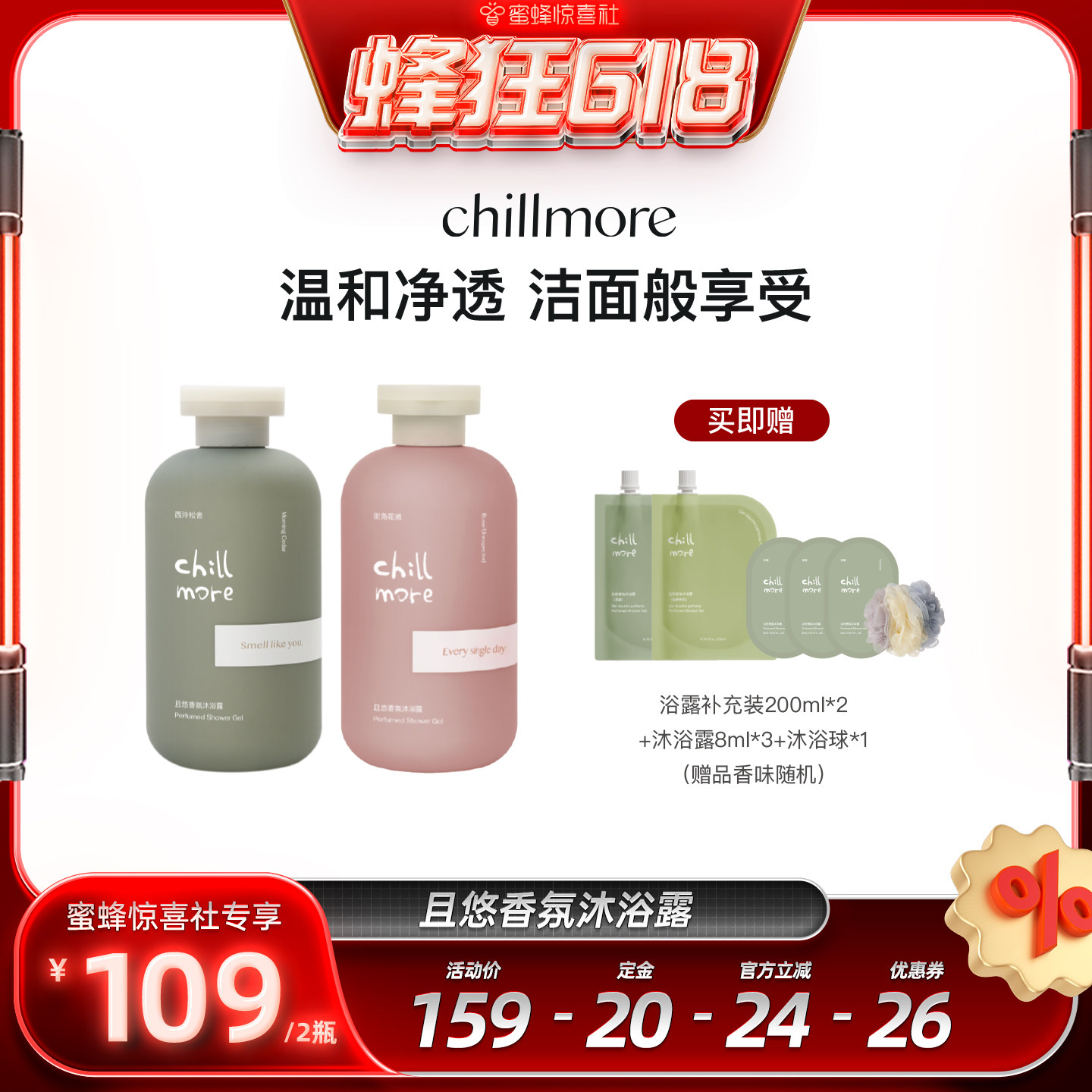 【蜂狂618】chillmore且悠香氛沐浴露2瓶装全身留香清洁不假滑