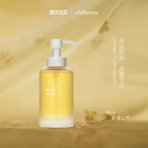【新品】chillmore且悠蕴时沐浴油以油养肤清洁保湿滋润沐浴露