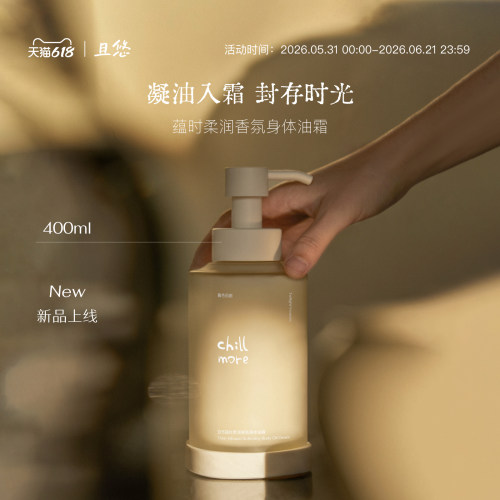 【新品】chillmore且悠蕴时柔润香氛身体油霜保湿滋润修护身体乳