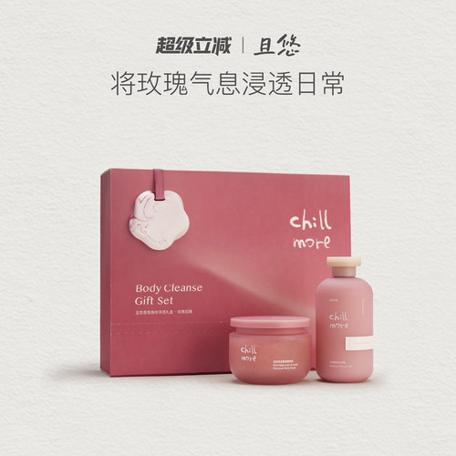 【送礼推荐】 chillmore且悠净透礼盒街角花摊沐浴露磨砂膏礼物