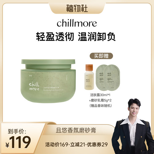 chillmore净透香氛磨砂膏