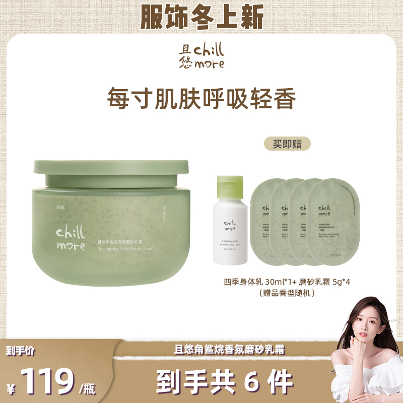 【晁然推荐】chillmore且悠净透香氛磨砂膏磨砂乳霜DBCR