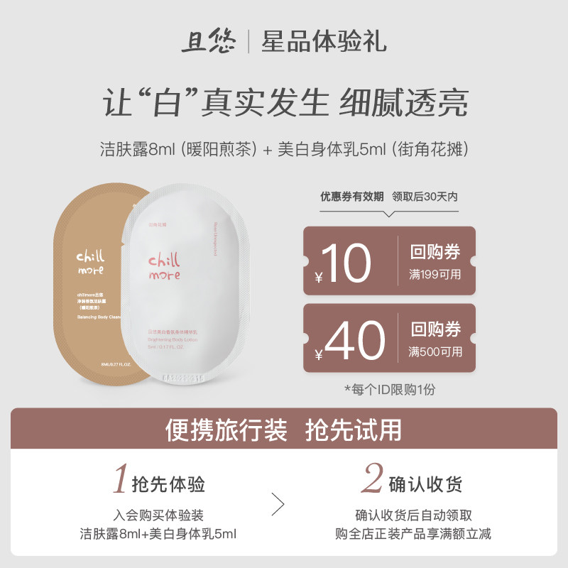 【u先试用】chillmore且悠美白身体乳5ml+净润洁肤露8ml+50回购券