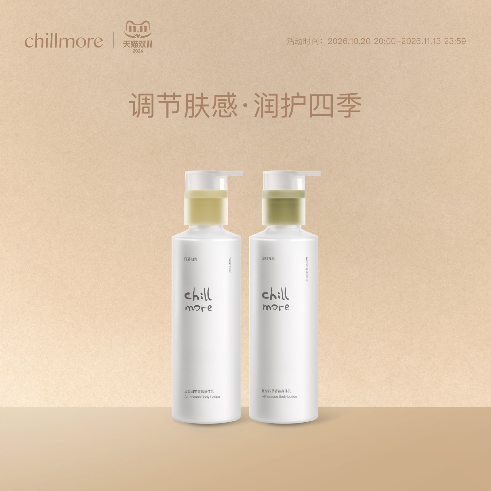 chillmore且悠四季身体乳全身滋润细腻焕亮留香润肤乳官方正品