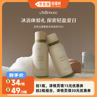 【李佳琦直播間】chillmore且悠云感香氛沐浴泡沫70ml