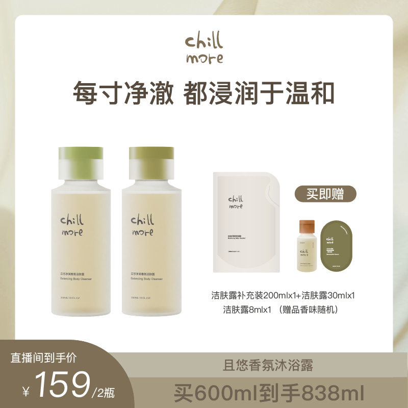 chillmore锁水保湿香氛洁肤露